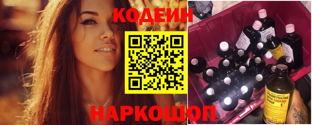 Codein Purple Drank  Кодеиновый сироп Lean напиток Lean (лин)  Вход с VPN  Кольчугино 